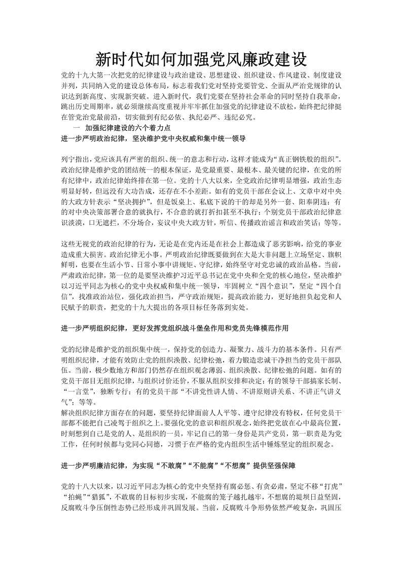 新时代如何加强党风廉政建设word讲稿