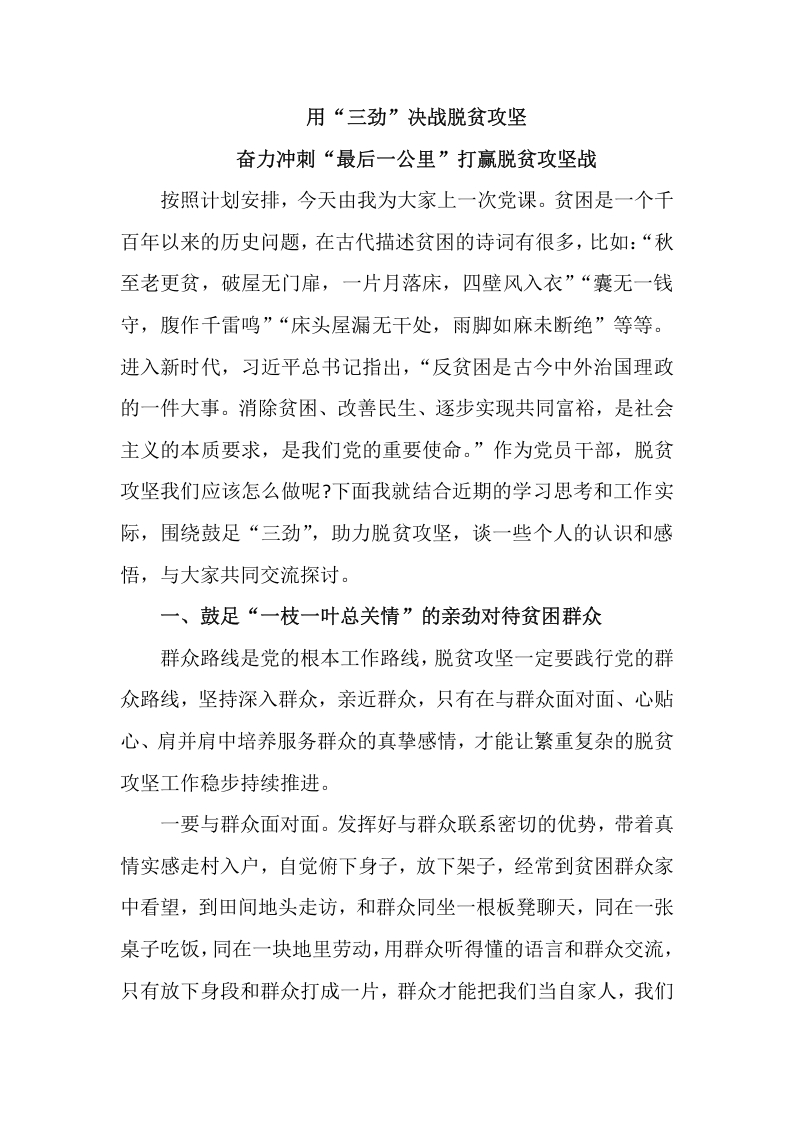 用“三劲”决战脱贫攻坚word讲稿