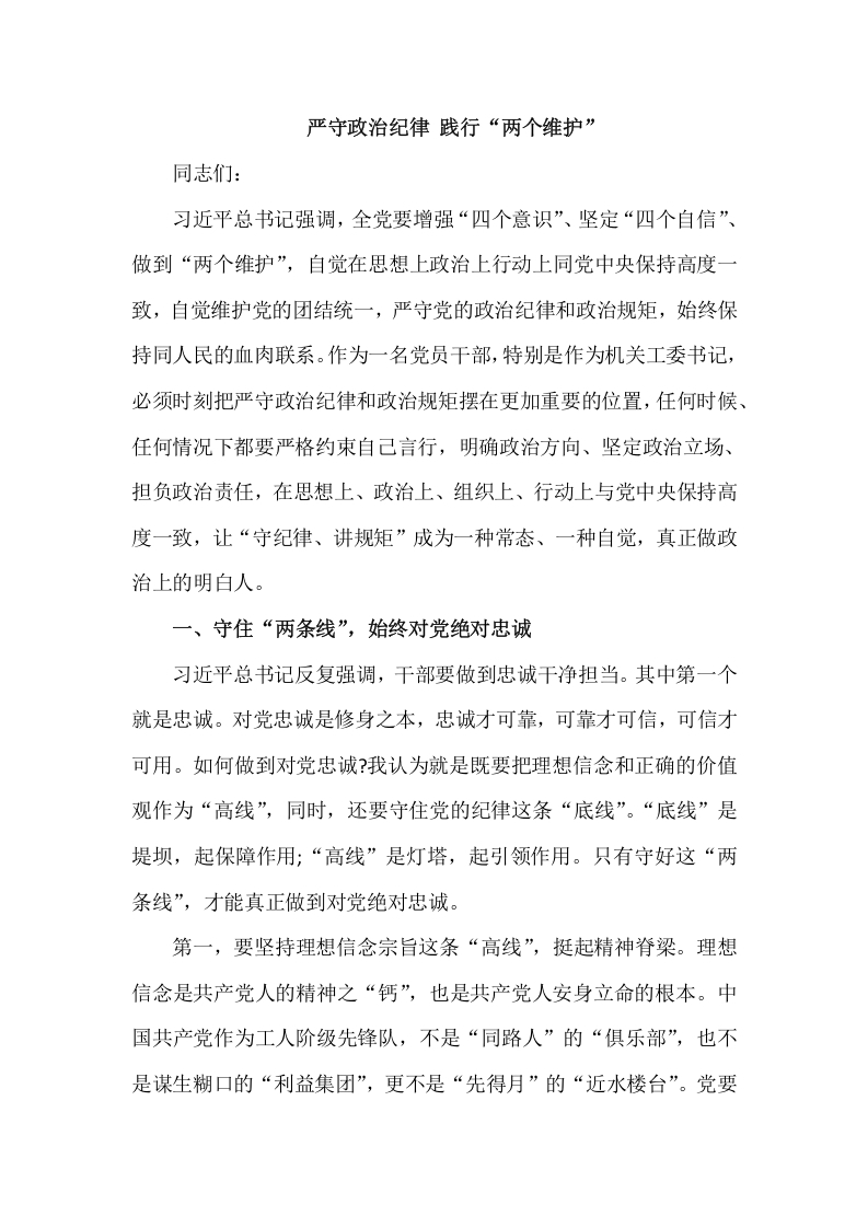 严守政治纪律 践行“两个维护”word讲稿