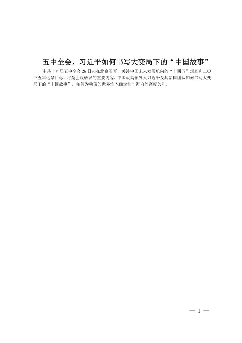 五中全会，习近平如何书写大变局下的“中国故事”word讲稿