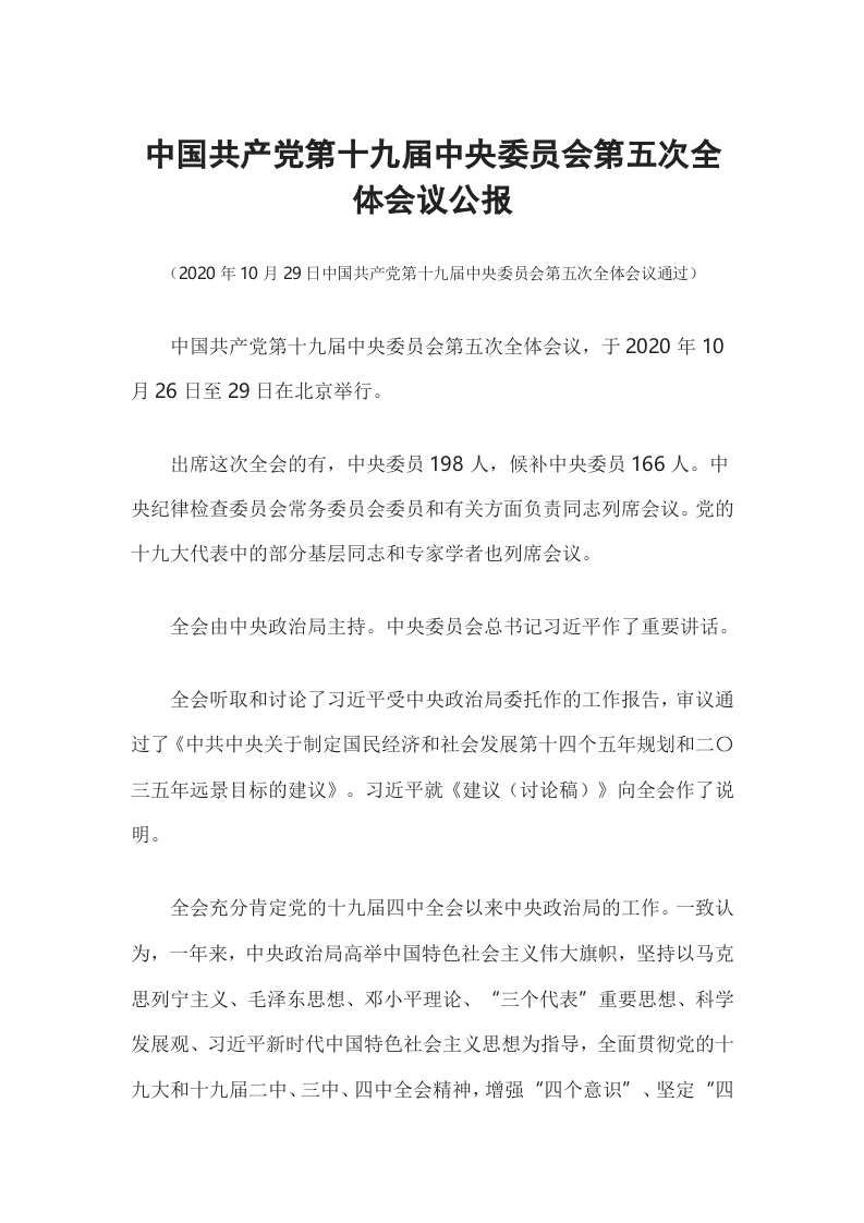 中国共产党第十九届中央委员会第五次全体会议公报word讲稿