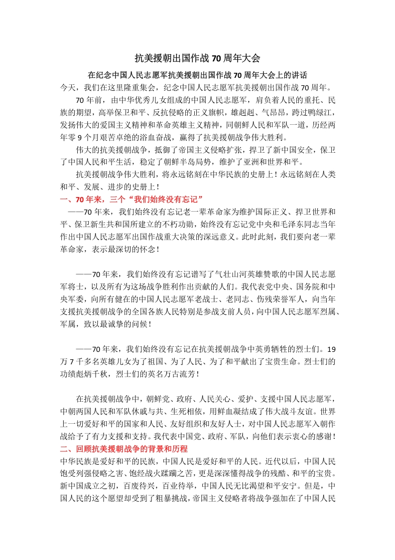 纪念中国人民志愿军抗美援朝出国作战70周年大会word讲稿