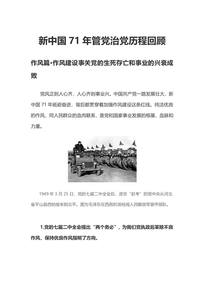 新中国71年管党治党历程回顾word讲稿