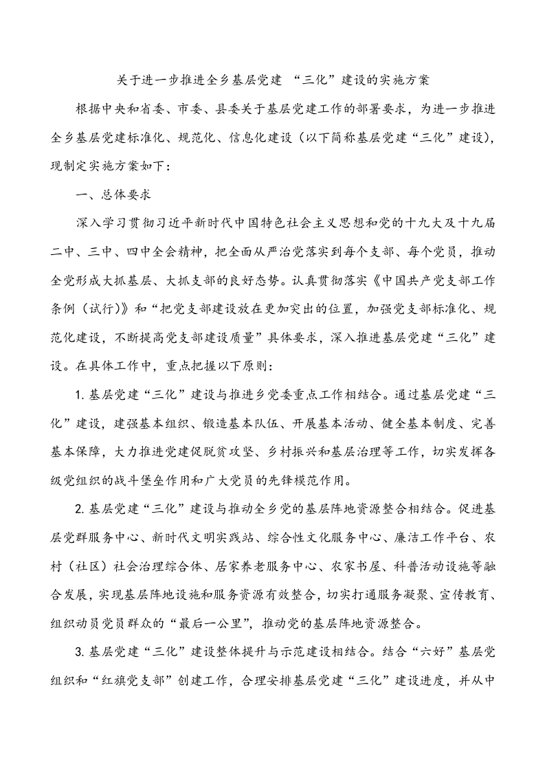 某地区进一步推进基层党建三化建设的实施方案word讲稿