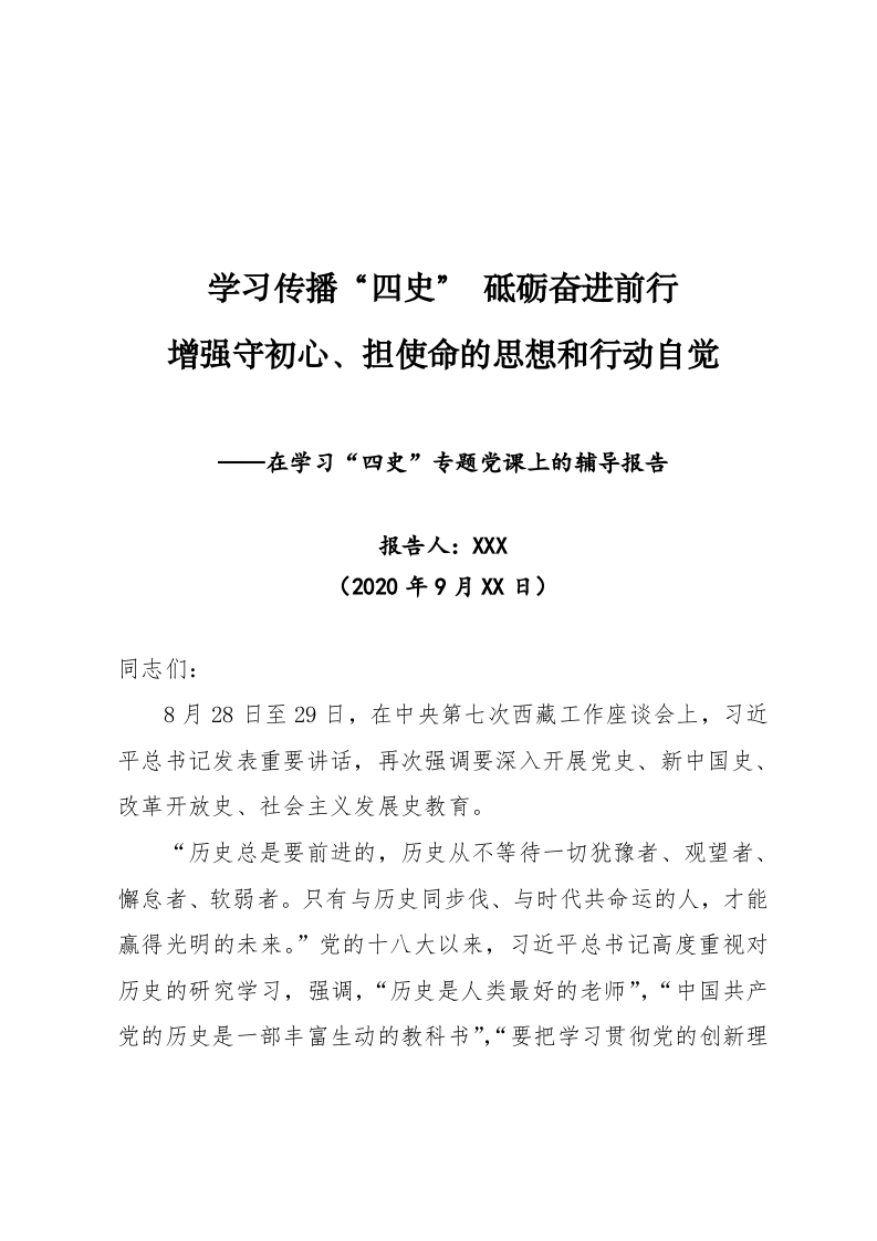 学习四史党课学习传播四史砥砺奋进前行  增强守初心担使命word讲稿