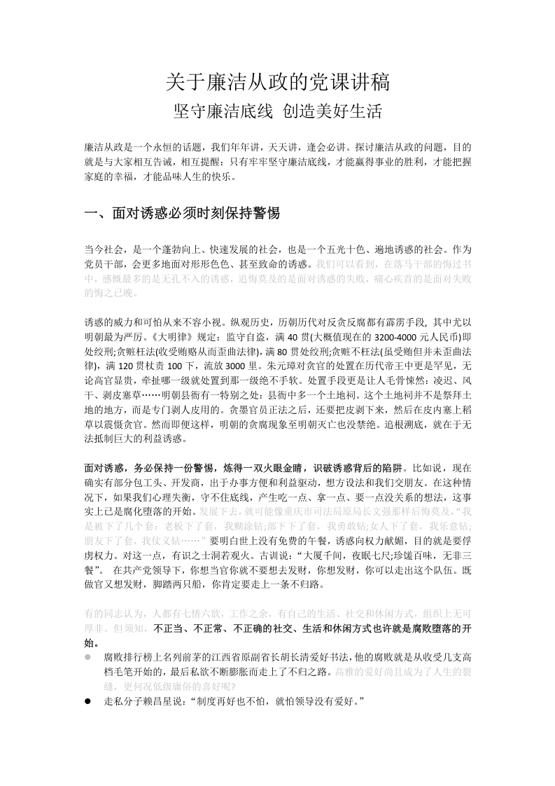 关于廉洁从政的党课讲稿word讲稿