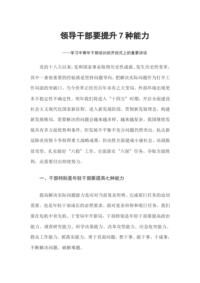 党建风中青年干部培训班重要讲话word讲稿