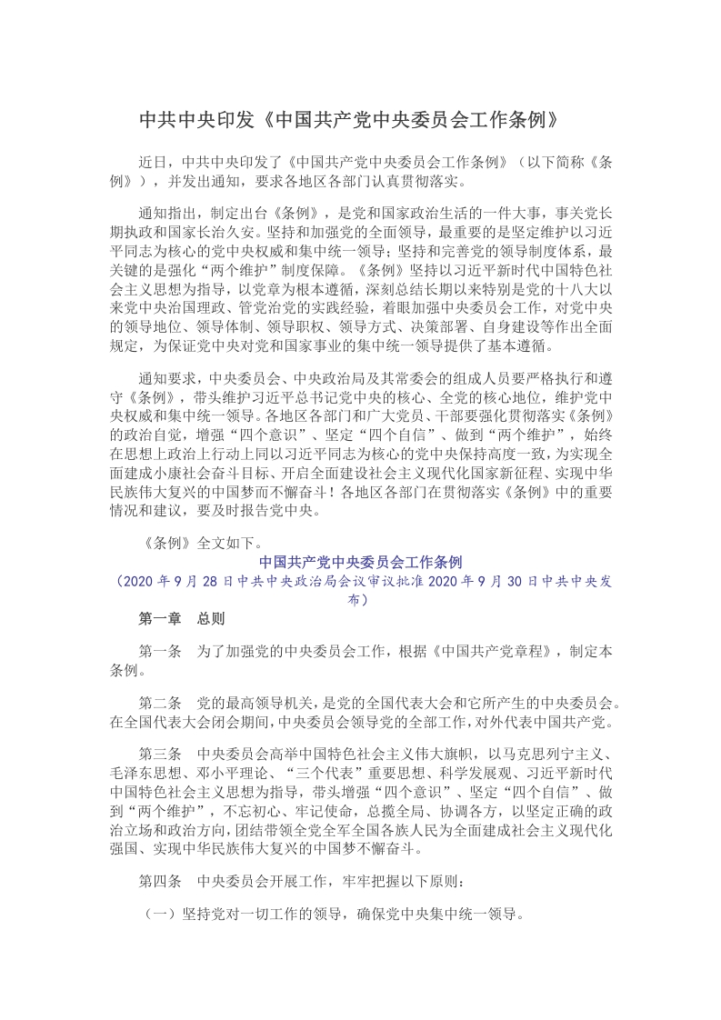 中国共产党中央委员会工作条例word讲稿
