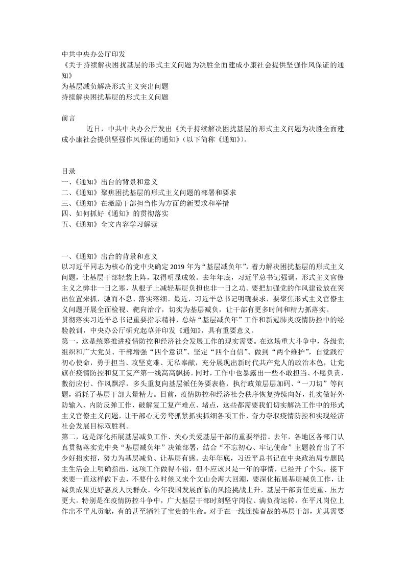 为基层减负解决形式主义突出问题word讲稿