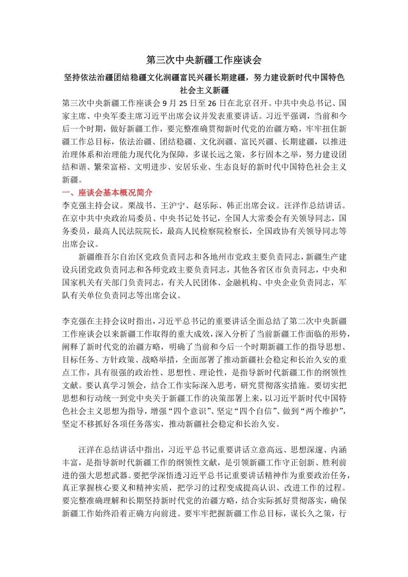 第三次中央新疆工作座谈会word讲稿