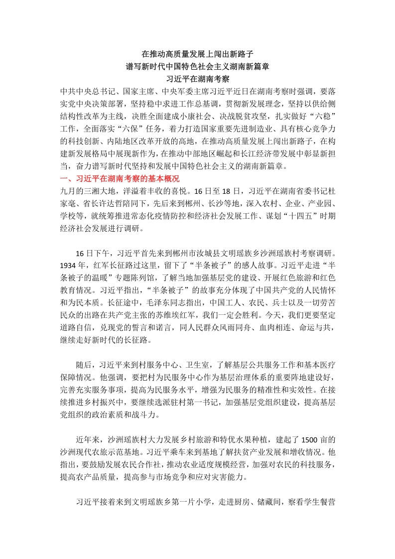 习近平在湖南考察word讲稿