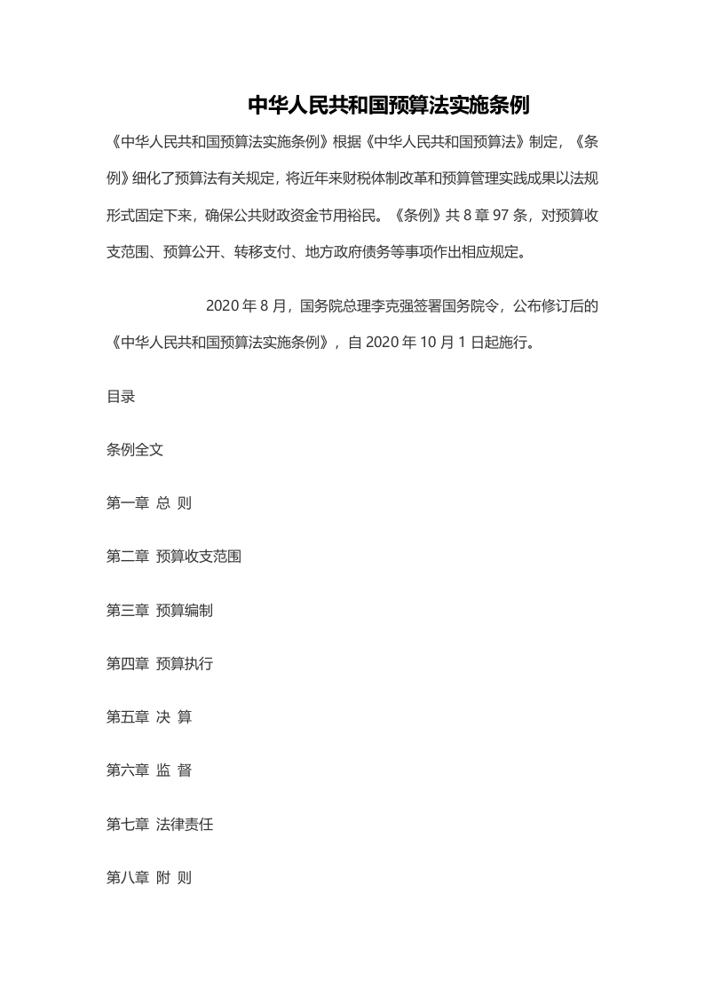 中华人民共和国预算法实施条例word讲稿