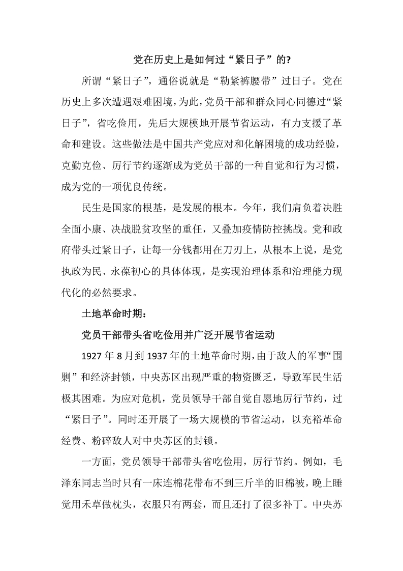 党在历史上是如何过“紧日子”的