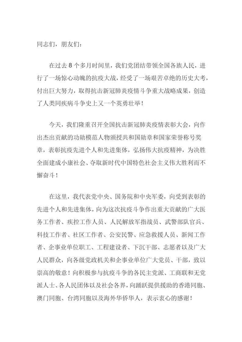 全国抗击新冠肺炎疫情表彰大会上发表重要讲话原文 (2)