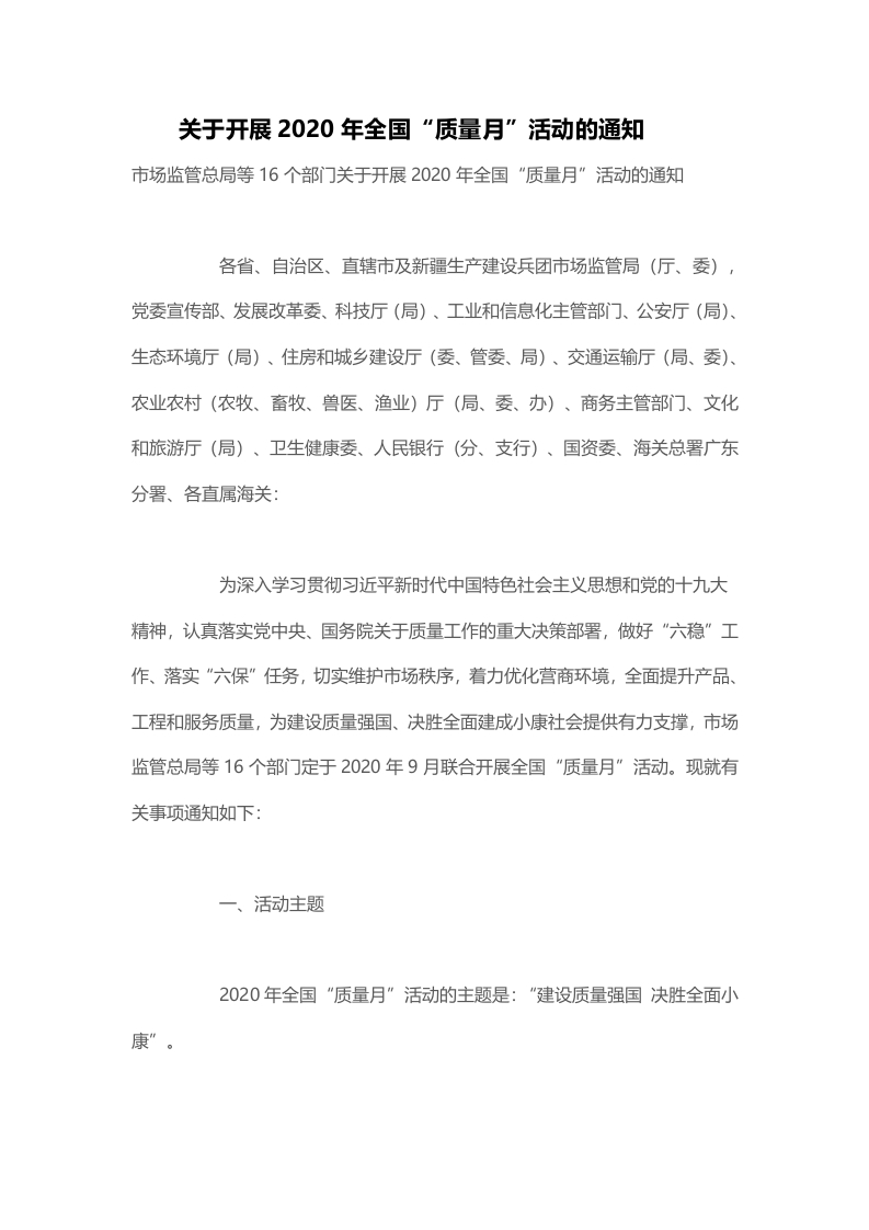 关于开展2020年全国“质量月”活动的通知word讲稿