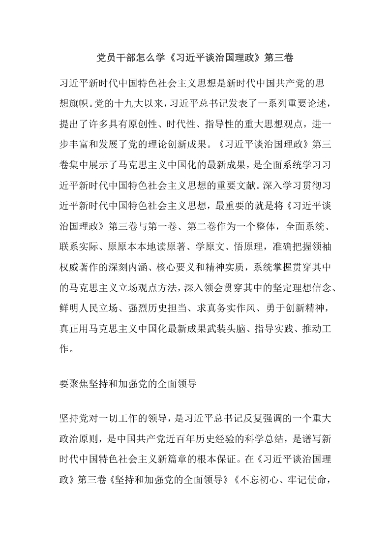 党员干部怎么学《习近平谈治国理政》第三卷word讲稿