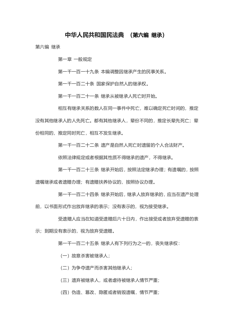 中华人民共和国民法典 （第六编 继承）word讲稿