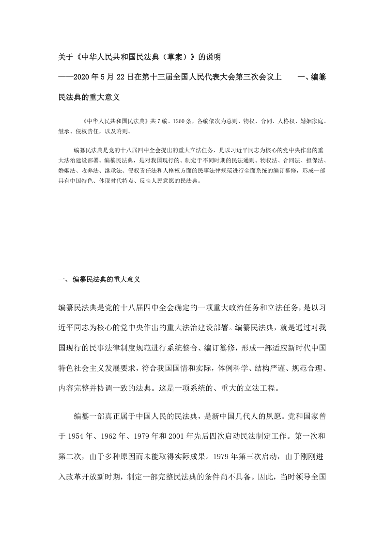 民法典讲稿word讲稿