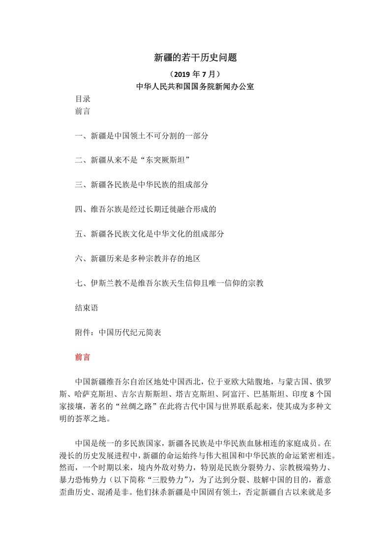 新疆的若干历史问题word讲稿