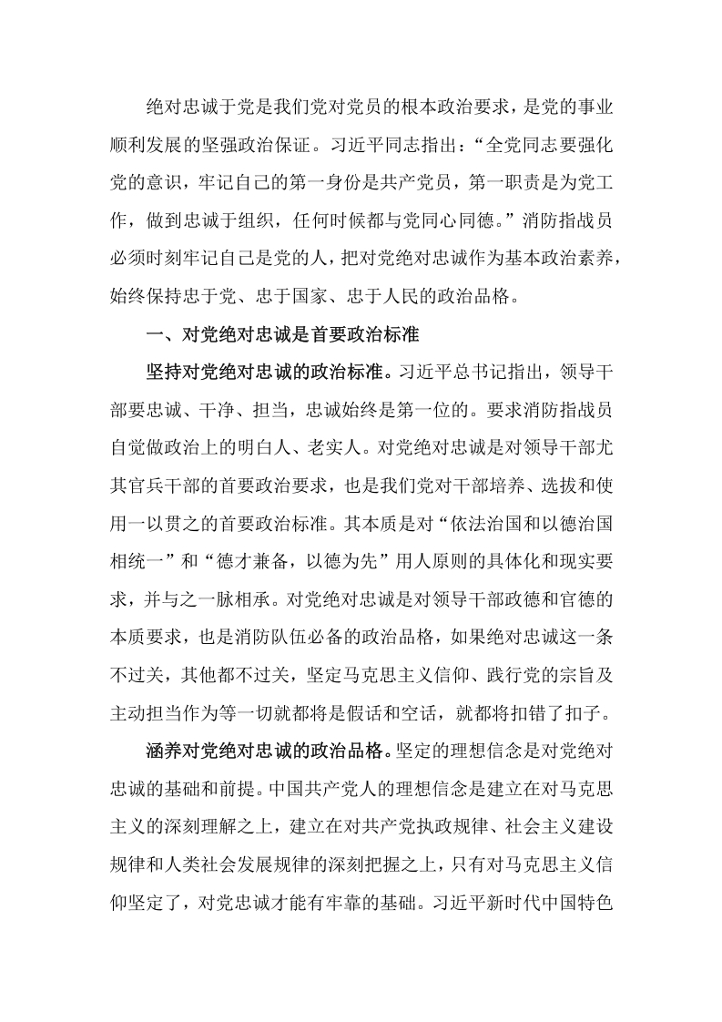 担当神圣使命 就要对党绝对忠诚word讲稿