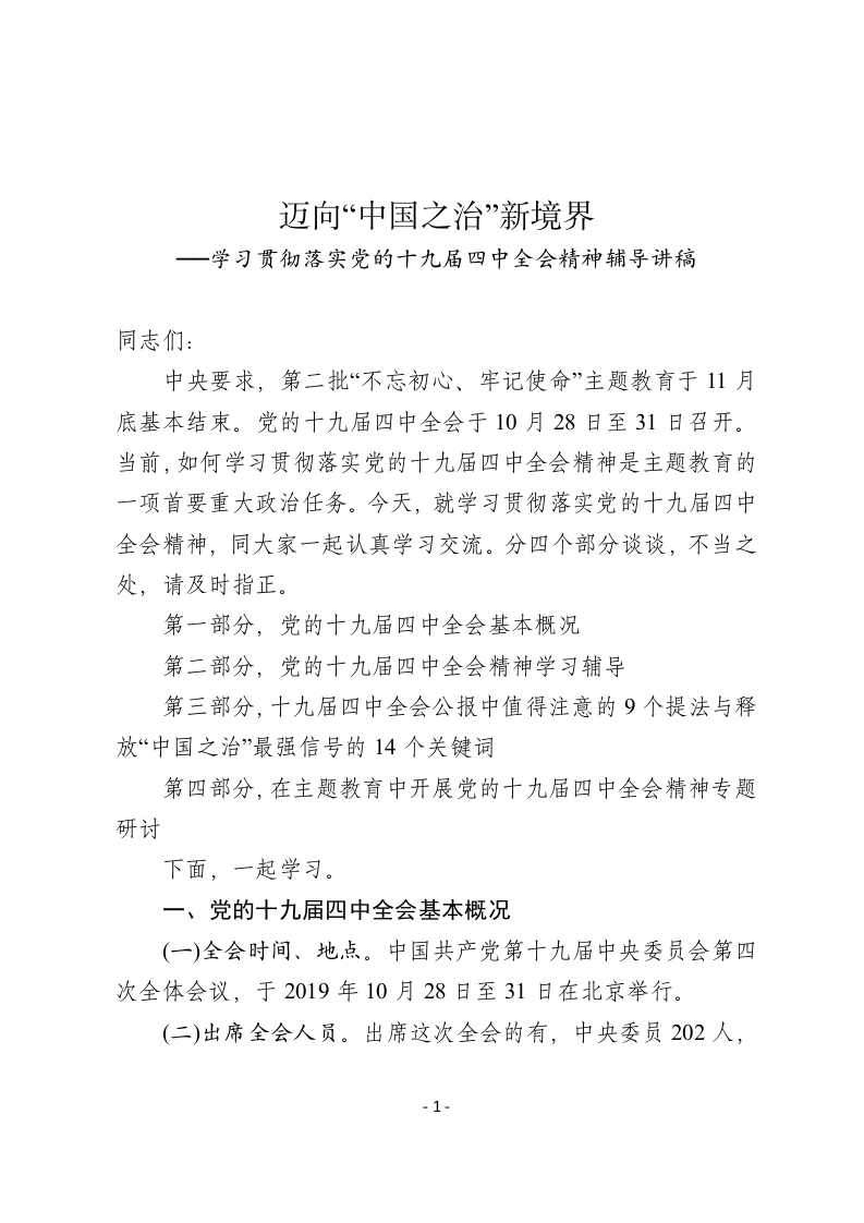 迈向中国之治新境界学习贯彻落实党的十九届四中全会精神辅导word讲稿