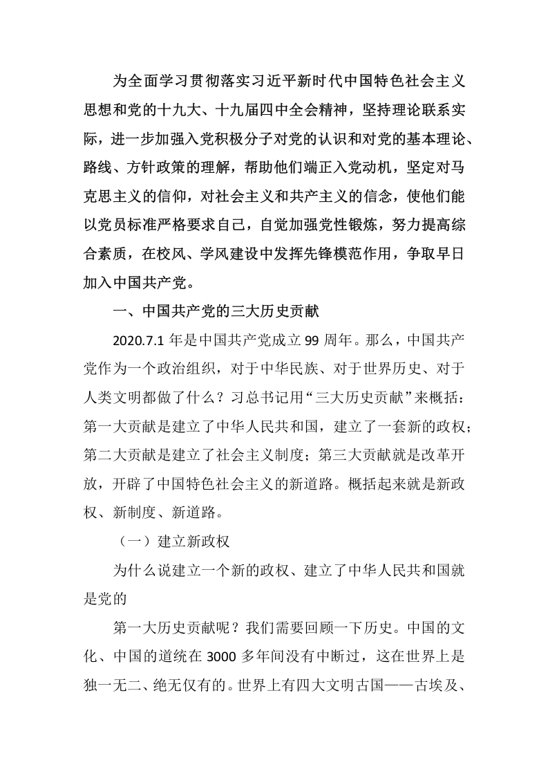 入党积极分子word讲稿