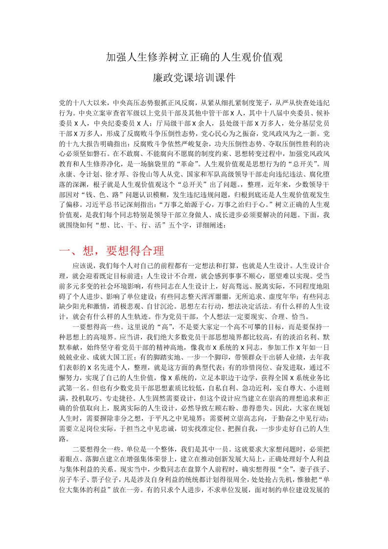 廉政-加强人生修养树立正确的人生观价值观word讲稿
