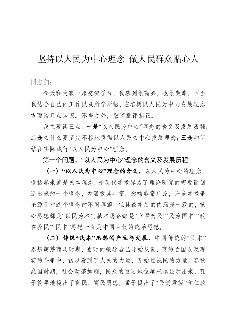 坚持以人民为中心理念做人民群众贴心人word讲稿