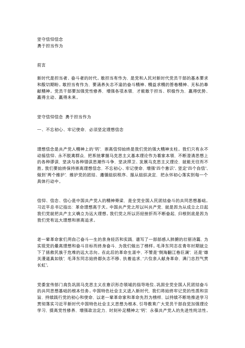 坚守信仰信念 勇于担当作为word讲稿