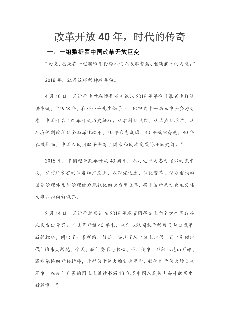 改革开放40年历程word讲稿
