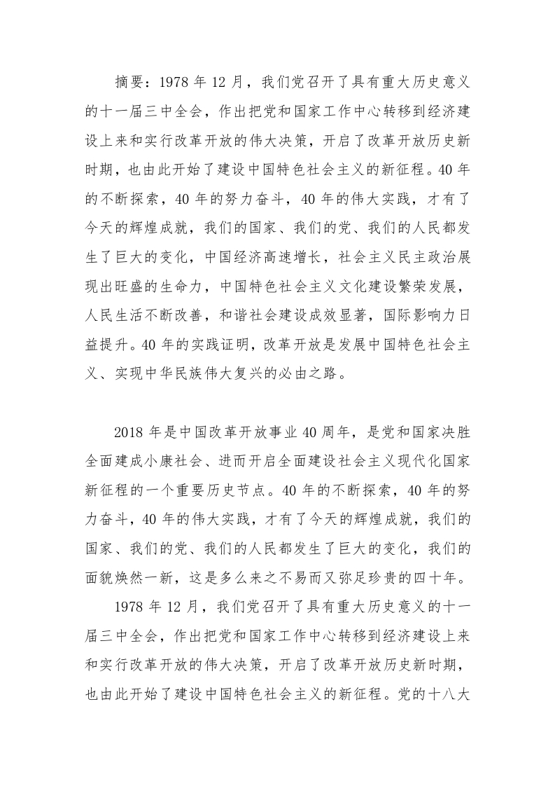 改革开放四十年的辉煌成就word讲稿