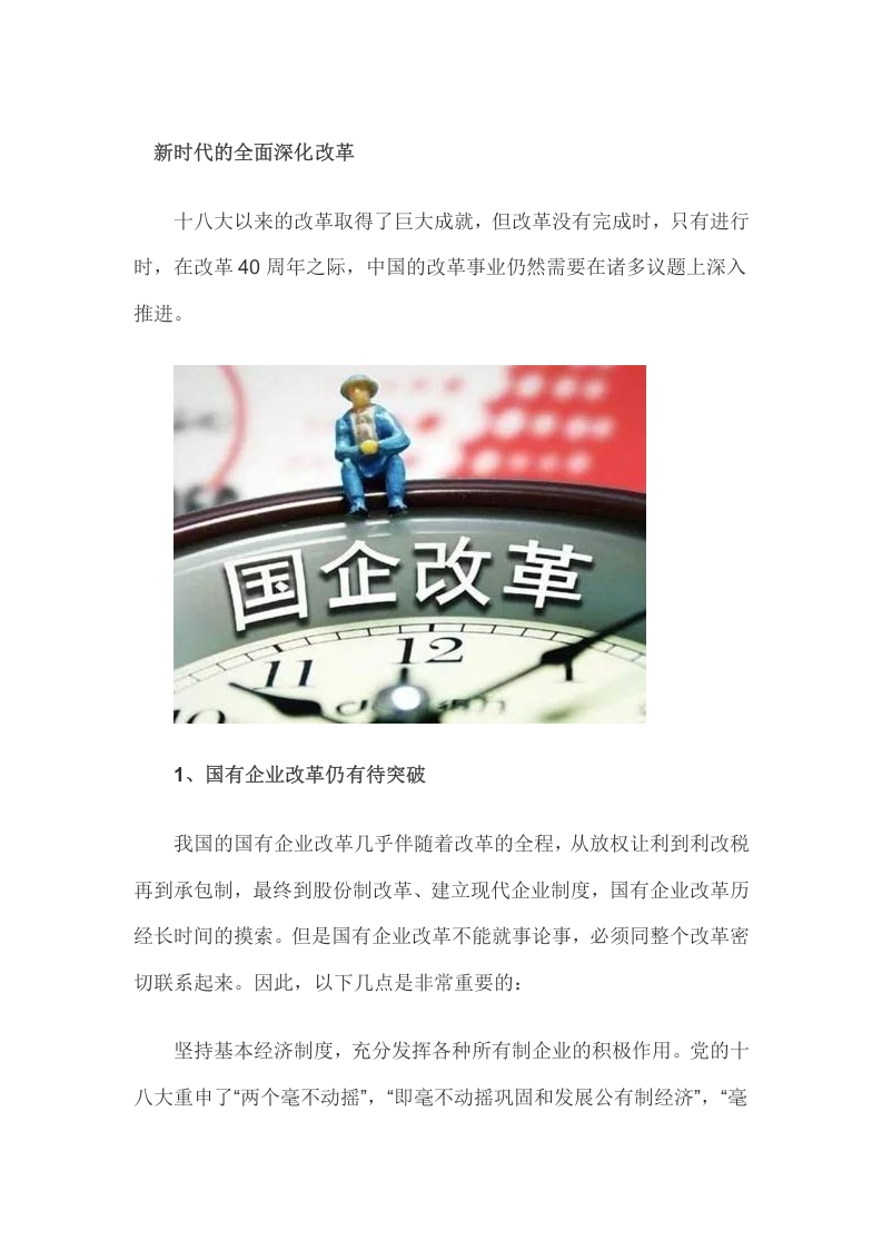 新时代的全面深化改革word讲稿