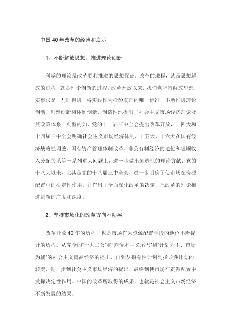 四十年改革开放的经验启示word讲稿