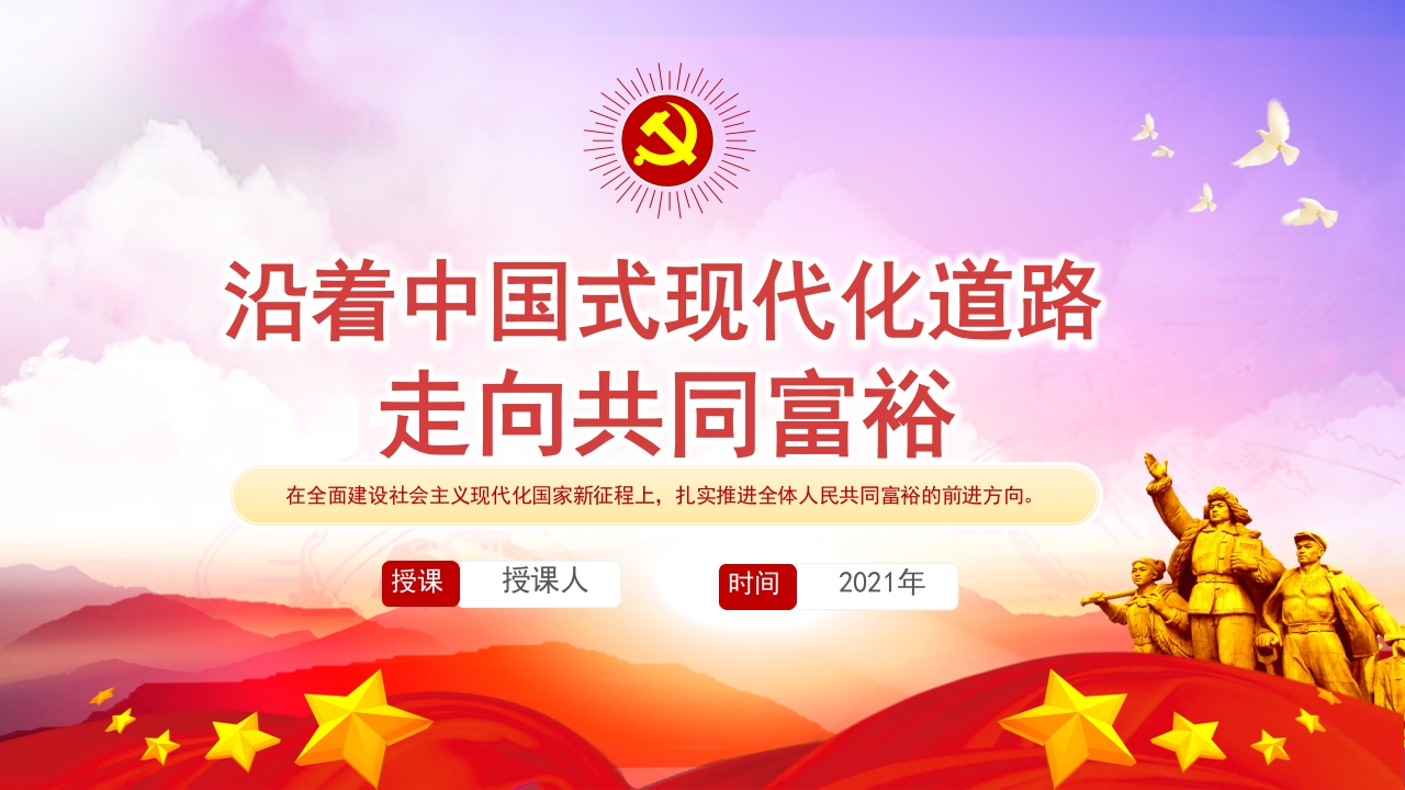 沿着中国式现代化道路走向共同富裕动态PPT模板