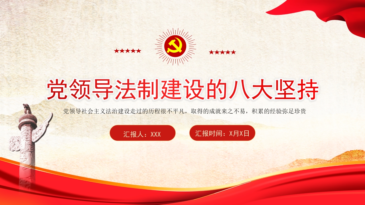 党领导法治建设的八个坚持学习党课PPT