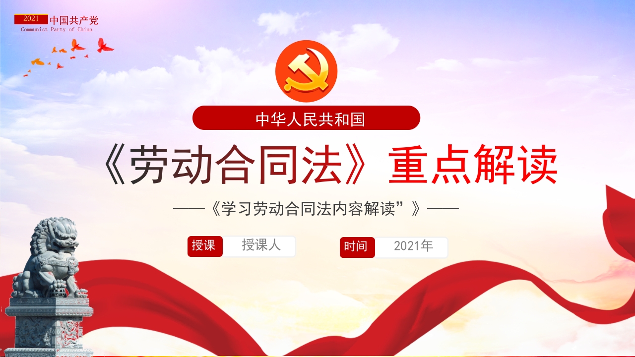 中华人民共和国《劳动合同法》重点解读PPT