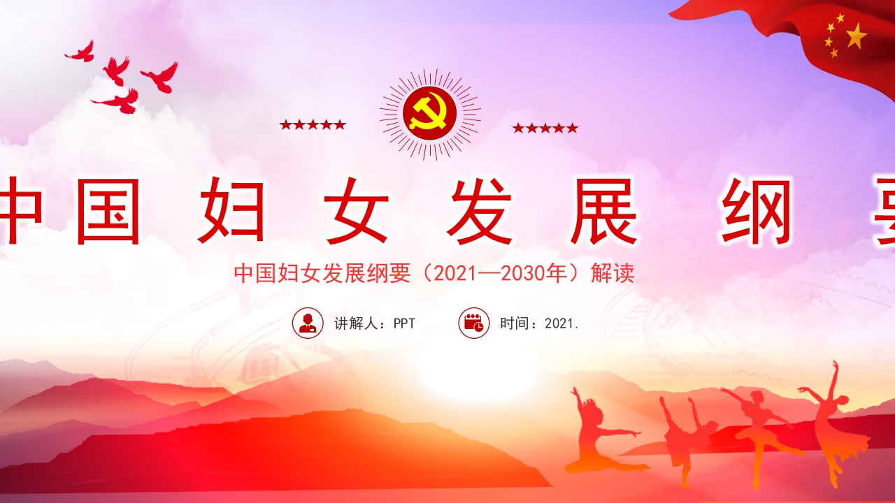 中 国  妇  女  发  展   纲   要党课解读PPT