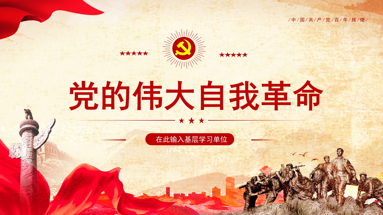 党的伟大自我革命党课解读PPT