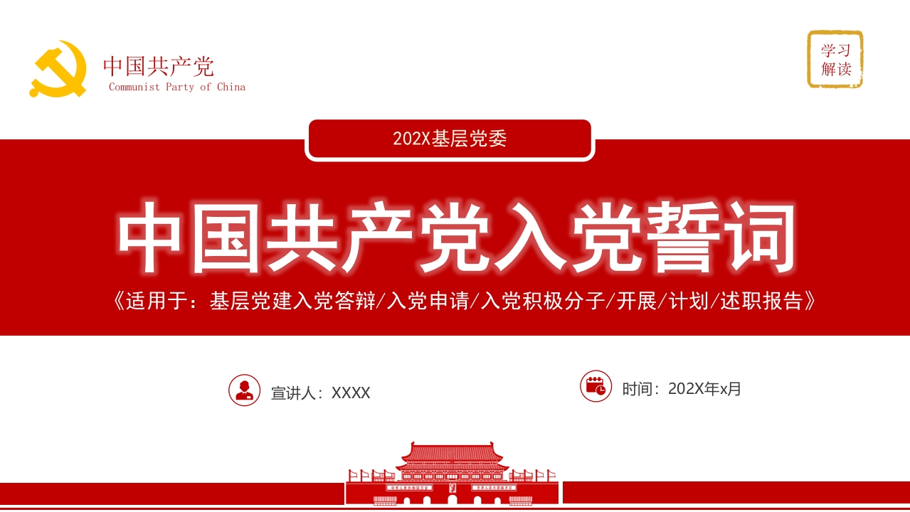入党誓词党课解读PPT