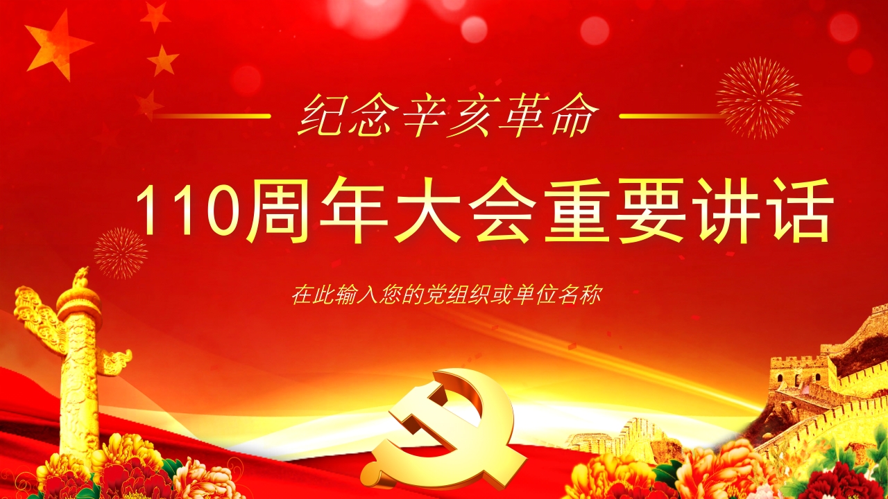 纪念辛亥革命党课解读PPT