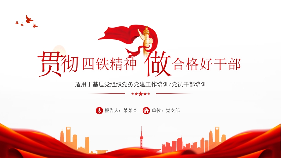 贯彻四铁精神做合格好干部ppt