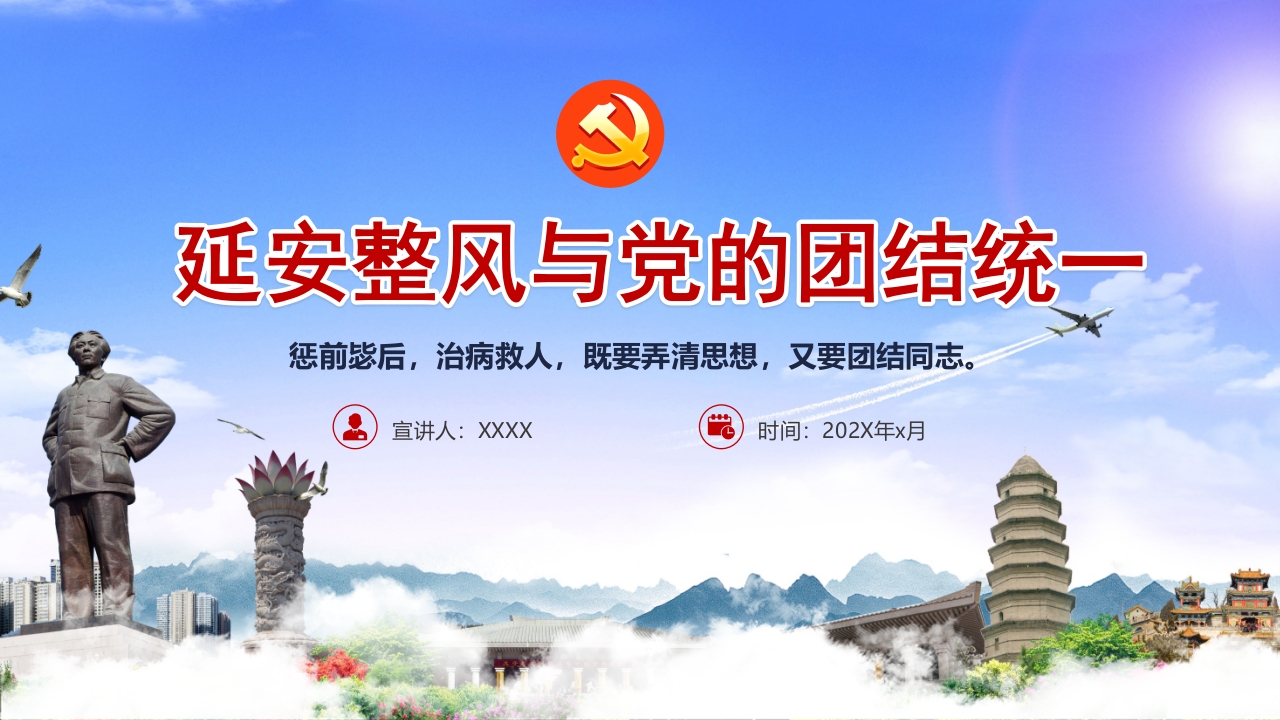 延安整风与党的团结党课ppt课件模板