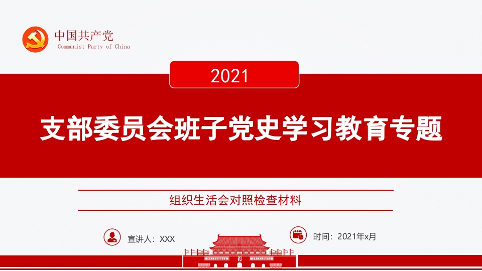支部委员会班子成员党史学习教育专题组织生活会对照检查材料PPT党课