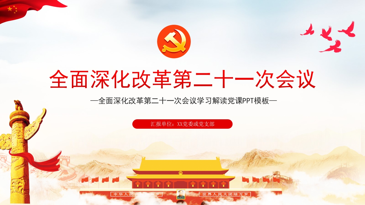 全面深化改革第二十一次会议ppt课件精神学习