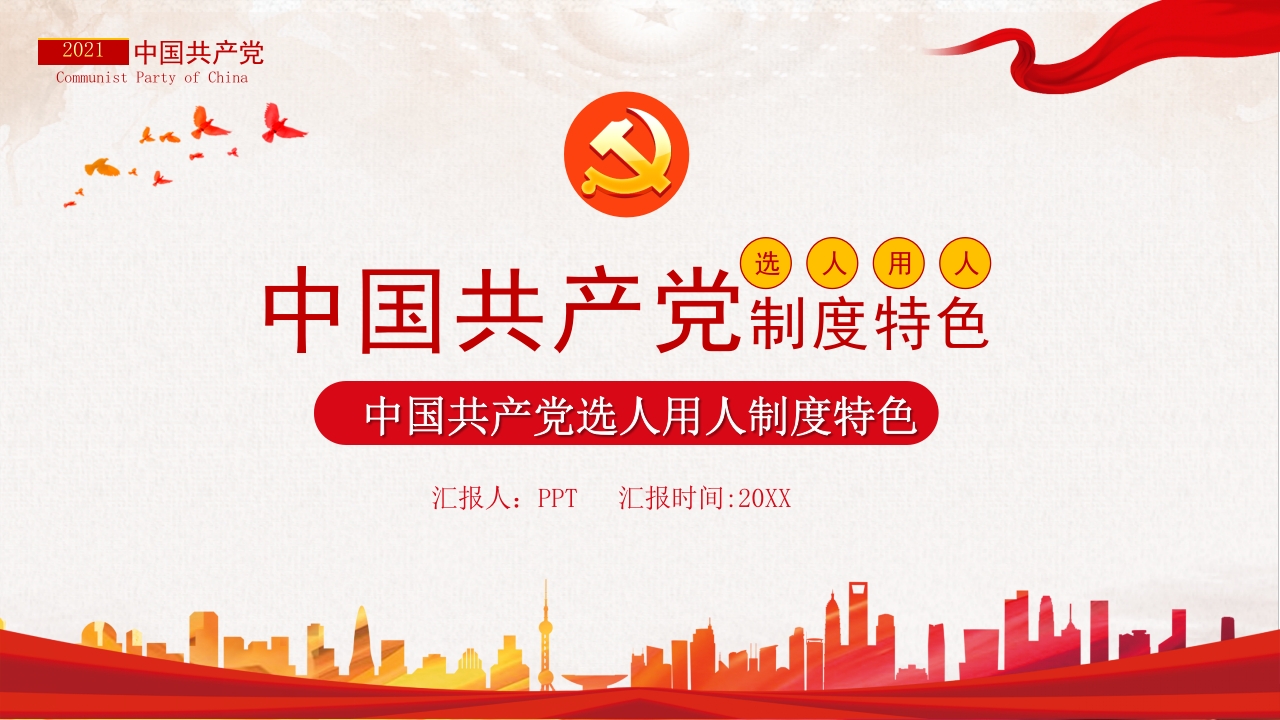 中国共产党选人用人制度特色党课ppt课件模板