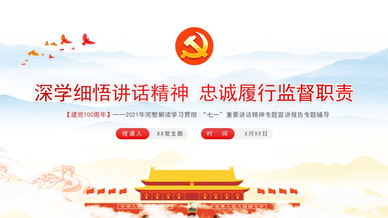 深学细悟讲话精神忠诚履行监督职责纪检部门学习七一讲话精神监察党课ppt