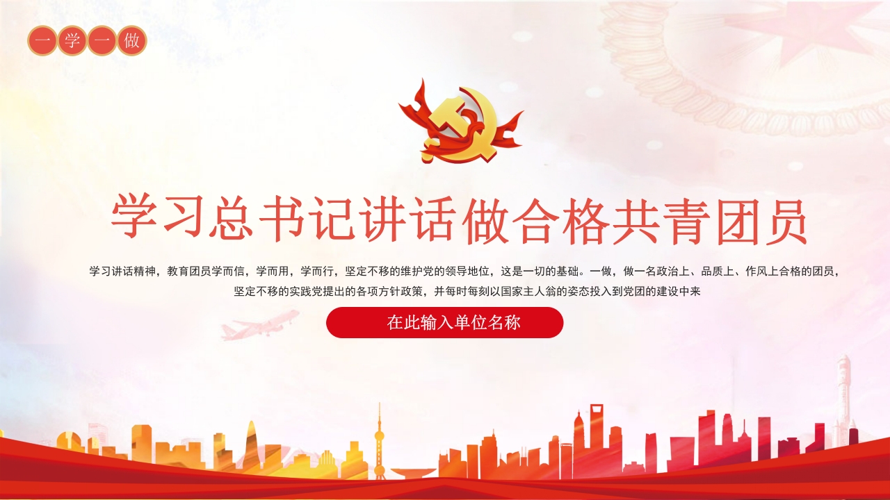 红色学而信学而用学而行坚定不移维护党的领导地位共青团党课课件下载