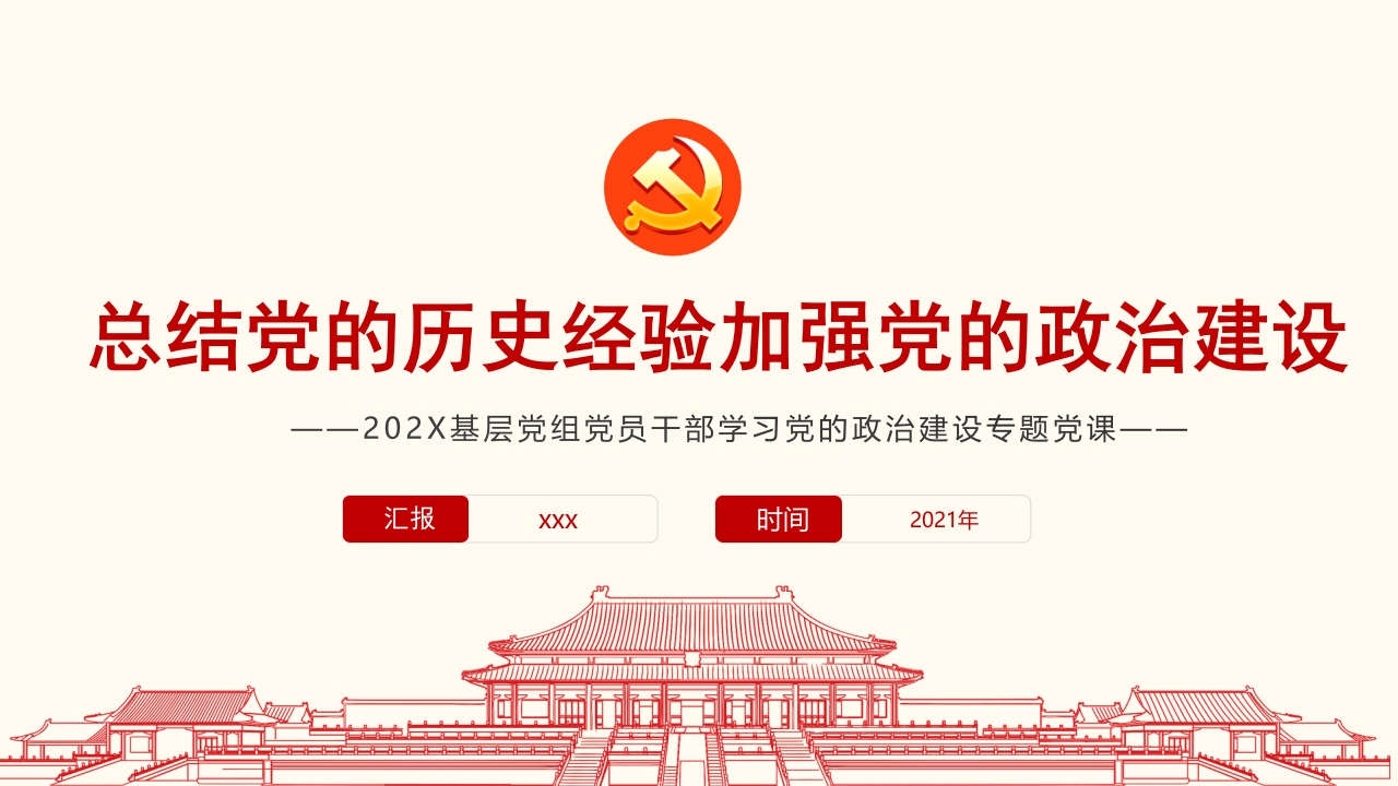 总结党的历史经验加强党的政治建设党课ppt课件模板