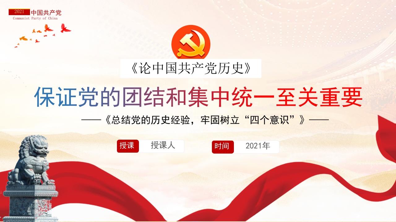 论中国共产党历史保证党的团结和集中统一至关重要树牢四个意识党史课件下载