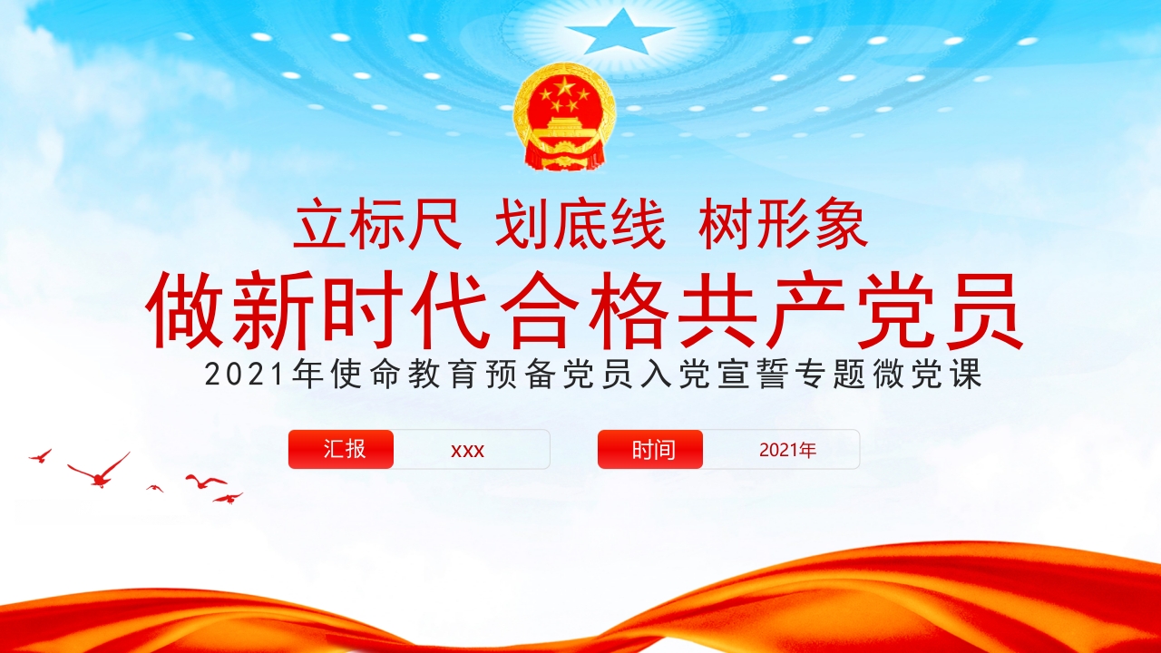 做新时代合格共产党员党课ppt课件模板